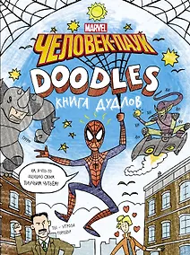 Купить Человек-Паук.   DOODLES.   Книга дудлов — Фото №1
