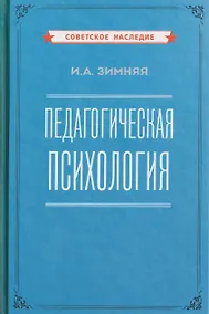 Купить Педагогическая психология — Фото №1