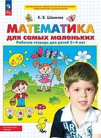 Купить Математика для самых маленьких. Рабочая тетрадь для детей 3-4 лет — Фото №1