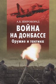 Купить Война на Донбассе. Оружие и тактика — Фото №1