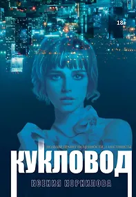 Купить Кукловод — Фото №1