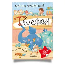 Купить Телефон. Книга с многоразовыми наклейками — Фото №1