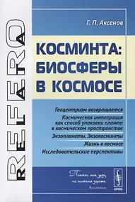 Купить Косминта: биосферы в космосе — Фото №1
