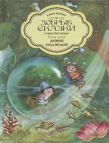 Купить Добрые сказки о простых вещах. Домик под водой — Фото №1