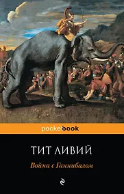 Купить Война с Ганнибалом: исторические хроники — Фото №1