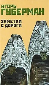 Купить Заметки с дороги/ Шестой Иерусалимский дневник — Фото №1