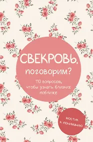 Купить Свекровь, поговорим? Мостик к пониманию — Фото №1