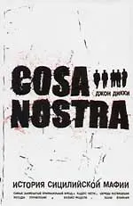 Купить Cosa Nostra: история сицилийской мафии — Фото №1