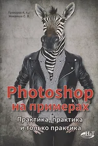 Купить PHOTOSHOP  на примерах. Практика, практика — Фото №1