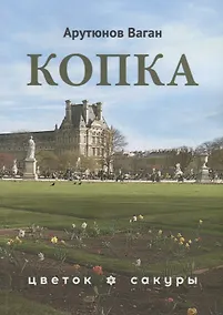 Купить Копка — Фото №1