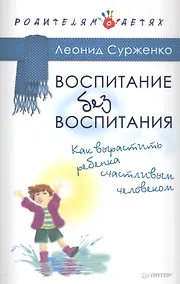 Купить Воспитание без воспитания. Как вырастить ребенка счастливым человеком — Фото №1