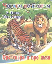Купить Про тигра и про льва. — Фото №1