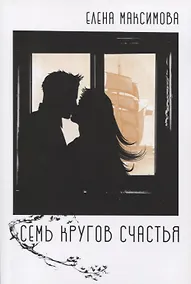 Купить Семь кругов счастья: роман — Фото №1