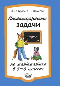 Купить Математика. 5-6 класс. Нестандартные задачи — Фото №1