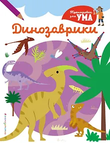 Купить Динозаврики_(С) — Фото №1
