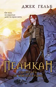 Купить Пеликан. Расплата за милосердие — Фото №1
