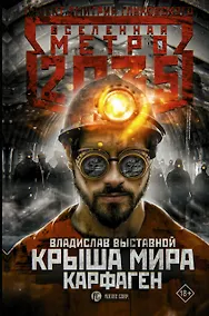 Купить Метро 2035: Крыша мира. Карфаген — Фото №1