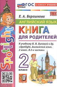 Купить Английский язык. 2 класс. Книга для родителей. К учебнику Н.И. Быковой и др. «Spotlight. Английский язык. 2 класс. В 2-х частях». ФГОС Новый — Фото №1