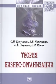 Купить Теория бизнес-организации — Фото №1