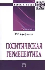 Купить Политическая герменевтика. Монография — Фото №1