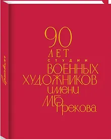 Купить 90 лет Студии военных художников имени М.Б. Грекова — Фото №1