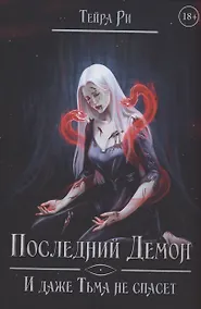 Купить Последний демон. И даже Тьма не спасет — Фото №1