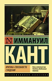 Купить Критика способности суждения — Фото №1