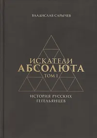 Купить Искатели Абсолюта. История русских гегельянцев. Том 1 — Фото №1