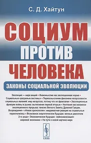 Купить Социум против Человека: Законы социальной эволюции — Фото №1