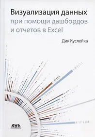 Купить Визуализация данных при помощи дашбордов и отчетов в Excel — Фото №1