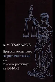Купить Правосудие с широко закрытыми глазами, или О чем не расскажут на ЮРФАКЕ — Фото №1