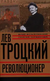 Купить Лев Троцкий. Книга первая. Революционер. — Фото №1