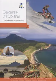 Купить Сахалин и Курилы. Современный путеводитель — Фото №1