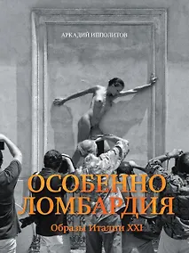Купить Особенно Ломбардия Образы Италии 21 (супер) Ипполитов — Фото №1