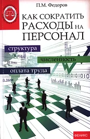 Купить Как сократить расходы на персонал: структупа, численность, оплата труда — Фото №1