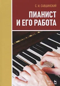 Купить Пианист и его работа. Уч. пособие, 3-е изд., стер. — Фото №1
