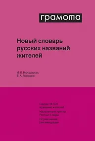Купить Новый словарь русских названий жителей — Фото №1