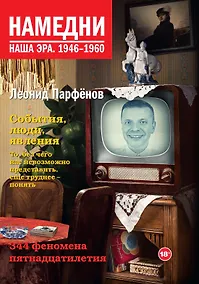Купить Намедни. Наша эра. 1946-1960 — Фото №1