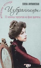 Купить Избранницы. 12 женских портретов на фоне времени — Фото №1