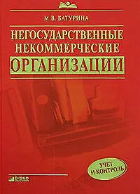 Купить Негосударственные некоммерческие организации: учёт и контроль: Практическое руководство — Фото №1