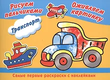 Купить Транспорт. Рисуем пальчиками — Фото №1