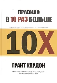 Купить Правило в 10 раз больше — Фото №1