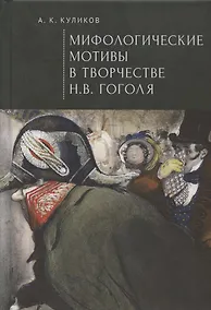 Купить Мифологические мотивы в творчестве Н. В. Гоголя. Философский анализ — Фото №1