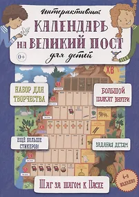Купить Интерактивный настенный календарь на Великий пост для детей — Фото №1