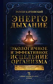 Купить Энергодыхание. Экологичное и эффективное исцеление организма — Фото №1