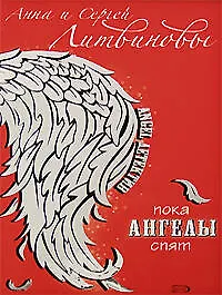 Купить Пока ангелы спят — Фото №1