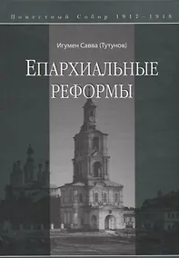Купить Епархиальные реформы — Фото №1