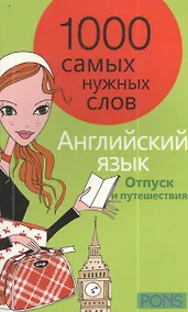 Купить 1000 самых нужных слов. Разговорник. Отпуск и путешествия. Английский язык — Фото №1