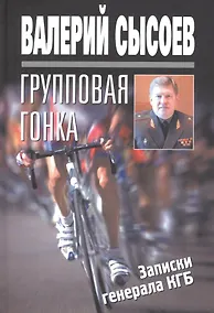 Купить Групповая гонка. Записки генерала КГБ — Фото №1