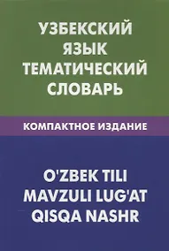 Купить Узбекский язык. Тематический словарь. Компактное издание — Фото №1